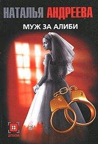 Наталья Андреева - Муж за алиби