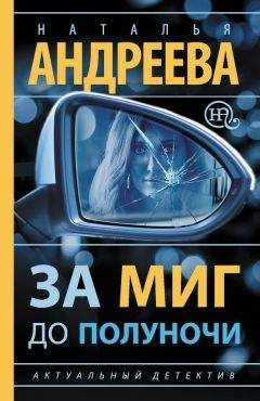 Наталья Андреева - За миг до полуночи