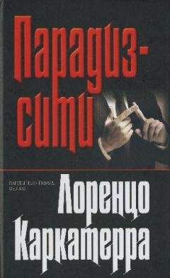 Лоренцо Каркатерра - Парадиз–сити