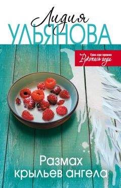 Лидия Ульянова - Размах крыльев ангела