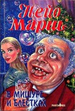 Найо Марш - В мишуре и блестках