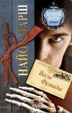 Найо Марш - Весы Фемиды