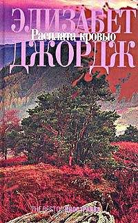 Элизабет Джордж - Расплата кровью
