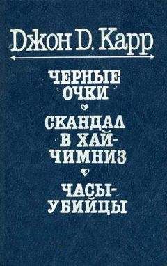 Джон Карр - Часы-убийцы