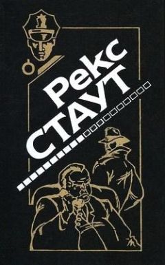 Рекс Стаут - Это вас не убьёт