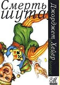 Джорджетт Хейер - Смерть шута