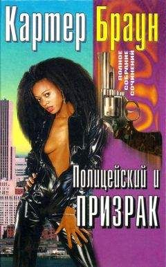 Картер Браун - Том 25. Полицейский и призрак