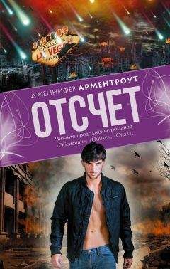 Дженнифер Л. Арментроут - Отсчет