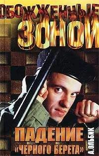 Александр Ольбик - Падение "черного берета"