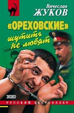 Вячеслав Жуков - «Ореховские» шутить не любят
