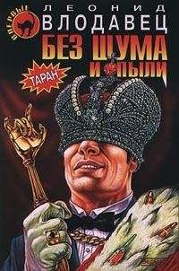 Леонид Влодавец - Без шума и пыли