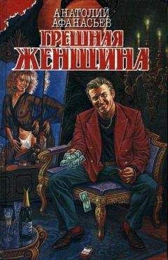 Анатолий Афанасьев - Грешная женщина