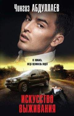 Чингиз Абдуллаев - Искусство выживания