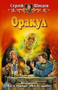 Сергей Шведов - Оракул