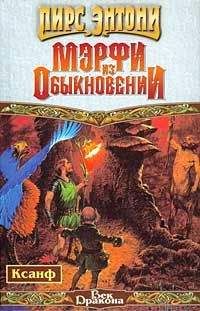 Пирс Энтони - Мэрфи из обыкновении