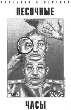 Вячеслав Куприянов - Песочные часы