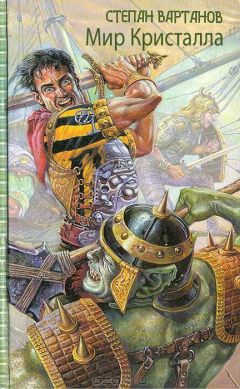 Степан Вартанов - Мир Кристалла (гепталогия)