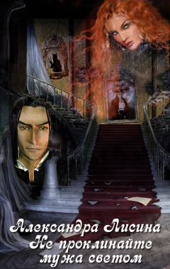 Александра Лисина - Не проклинайте мужа Светом