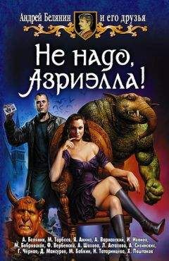 Андрей Белянин - Профессор против Хогвартса