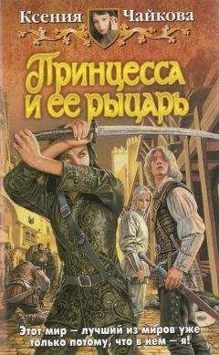 Ксения Чайкова - Принцесса и ее рыцарь