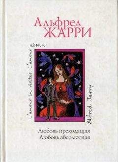 Альфред Жарри - Любовь преходящая. Любовь абсолютная