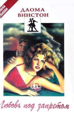 Даома Винстон - Любовь под запретом