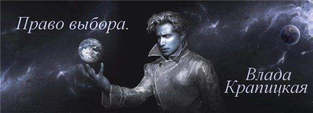Влада Крапицкая - Право выбора (СИ)