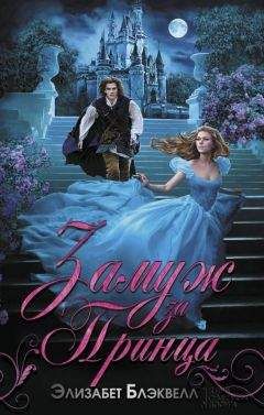 Элизабет Блэквелл - Замуж за принца