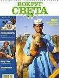 Вокруг Света - Журнал "Вокруг Света" №5  за 1998 год