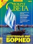 Вокруг Света - Журнал "Вокруг Света" №12 за 2005 год