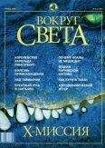Вокруг Света - Журнал "Вокруг Света" №4 за 2002 год
