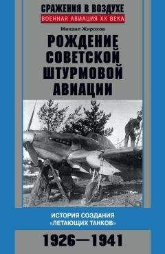 Михаил Жирохов - Рождение советской штурмовой авиации. История создания «летающих танков». 1926–1941