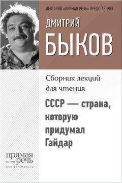 Дмитрий Быков - СССР – страна, которую придумал Гайдар