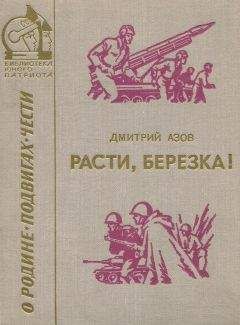 Дмитрий Азов - Расти, березка! (рассказы и очерки)