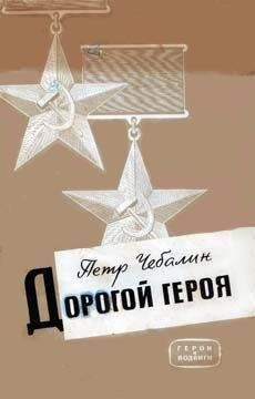 Петр Чебалин - Дорогой героя