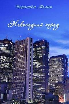 Вероника Мелан - Новогодний город (СИ)