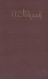 Александр Фадеев - Черная металлургия (Главы из романа)