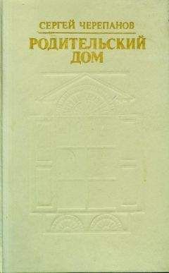 Сергей Черепанов - Родительский дом