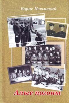 Борис Изюмский - Алые погоны