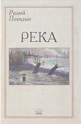 Радий Погодин - Река (сборник)
