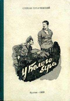 Степан Сухачевский - У Белого Яра