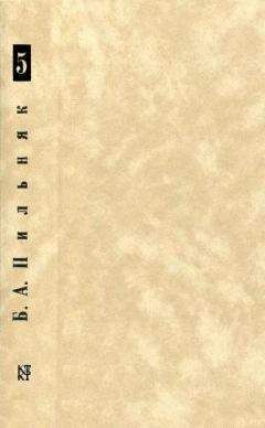 Борис Пильняк - Том 5. Окэй. Камни и корни