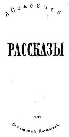 Леонид Соловьев - Рассказы