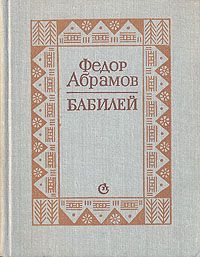 Федор Абрамов - Бабилей (сборник рассказов)