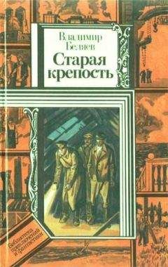 Владимир Беляев - Старая крепость (роман). Книга третья "Город у моря"