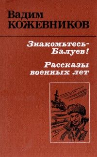 Вадим Кожевников - Знакомьтесь - Балуев!