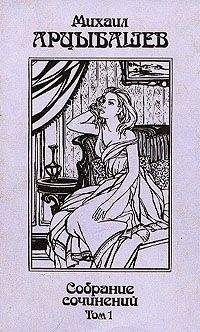 Михаил Арцыбашев - Из подвала