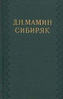 Дмитрий Мамин-Сибиряк - На перевале