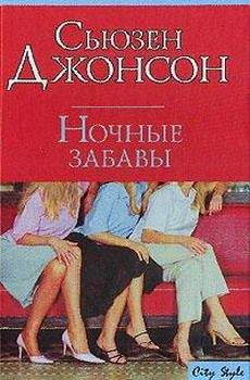 Сьюзен Джонсон - Ночные забавы