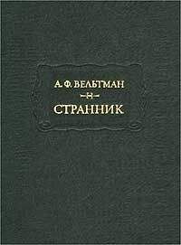 Александр Вельтман - Реляции о русско-турецкой войне 1828 года